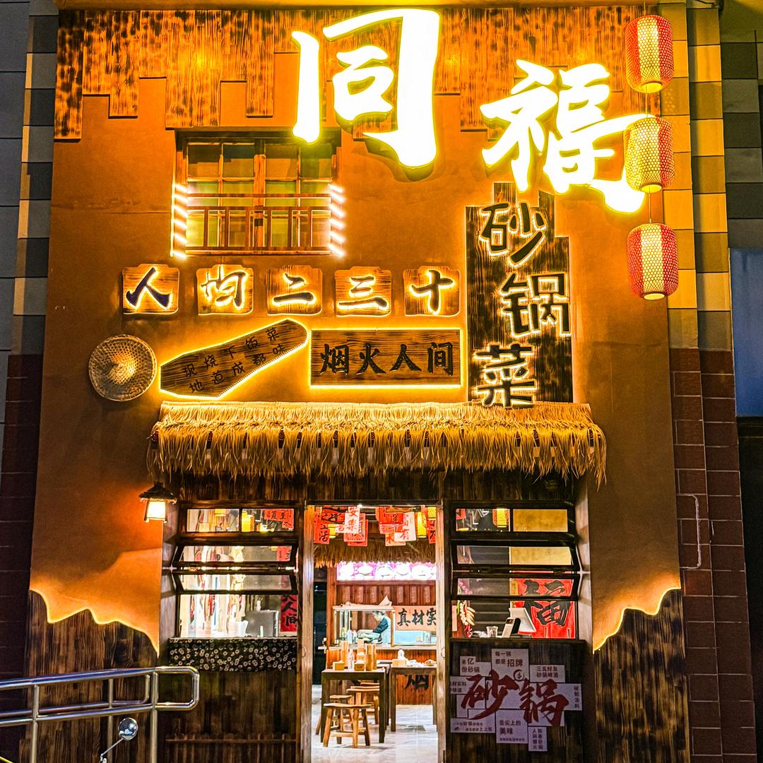 同福砂锅菜（可教学）