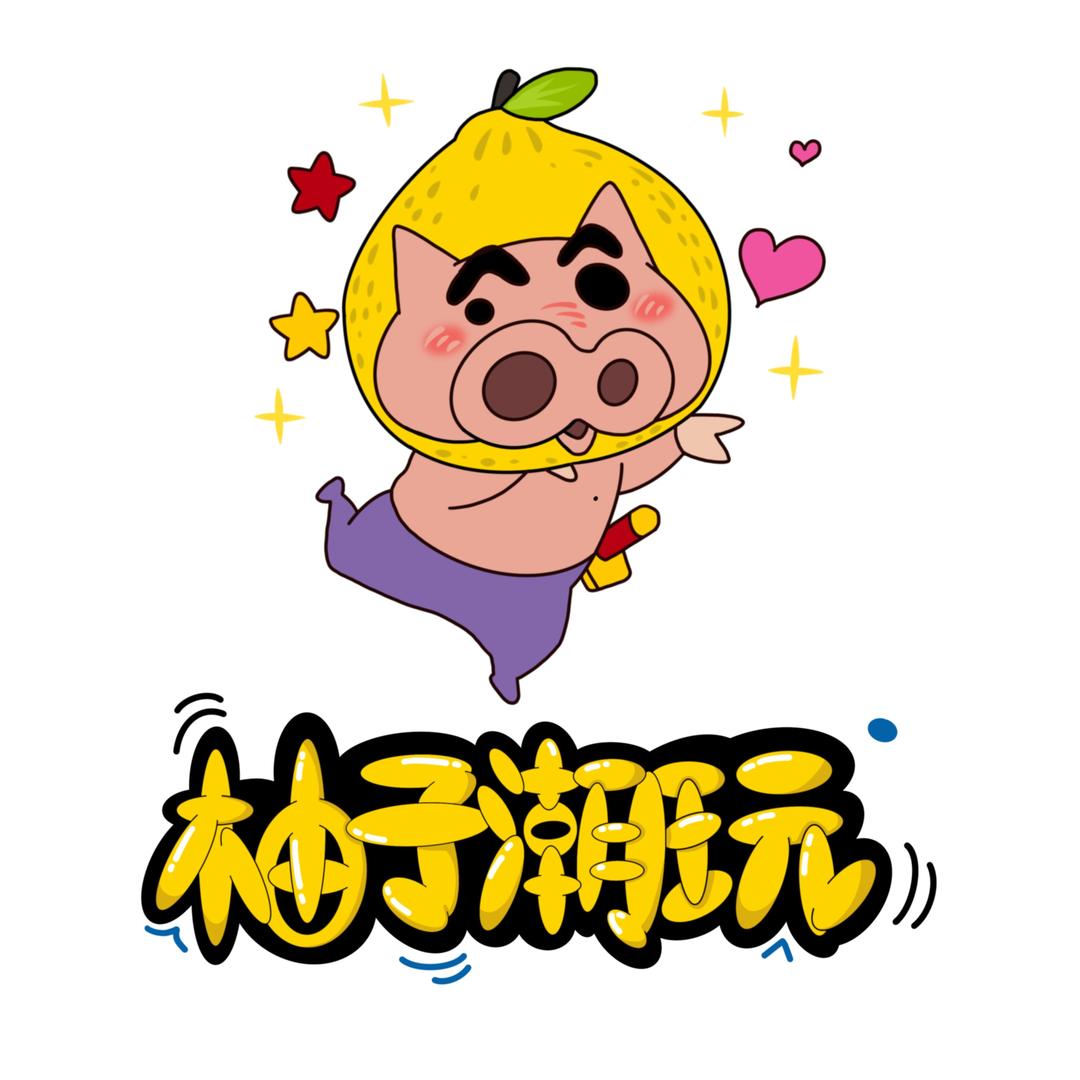 微醺柚子潮玩小号