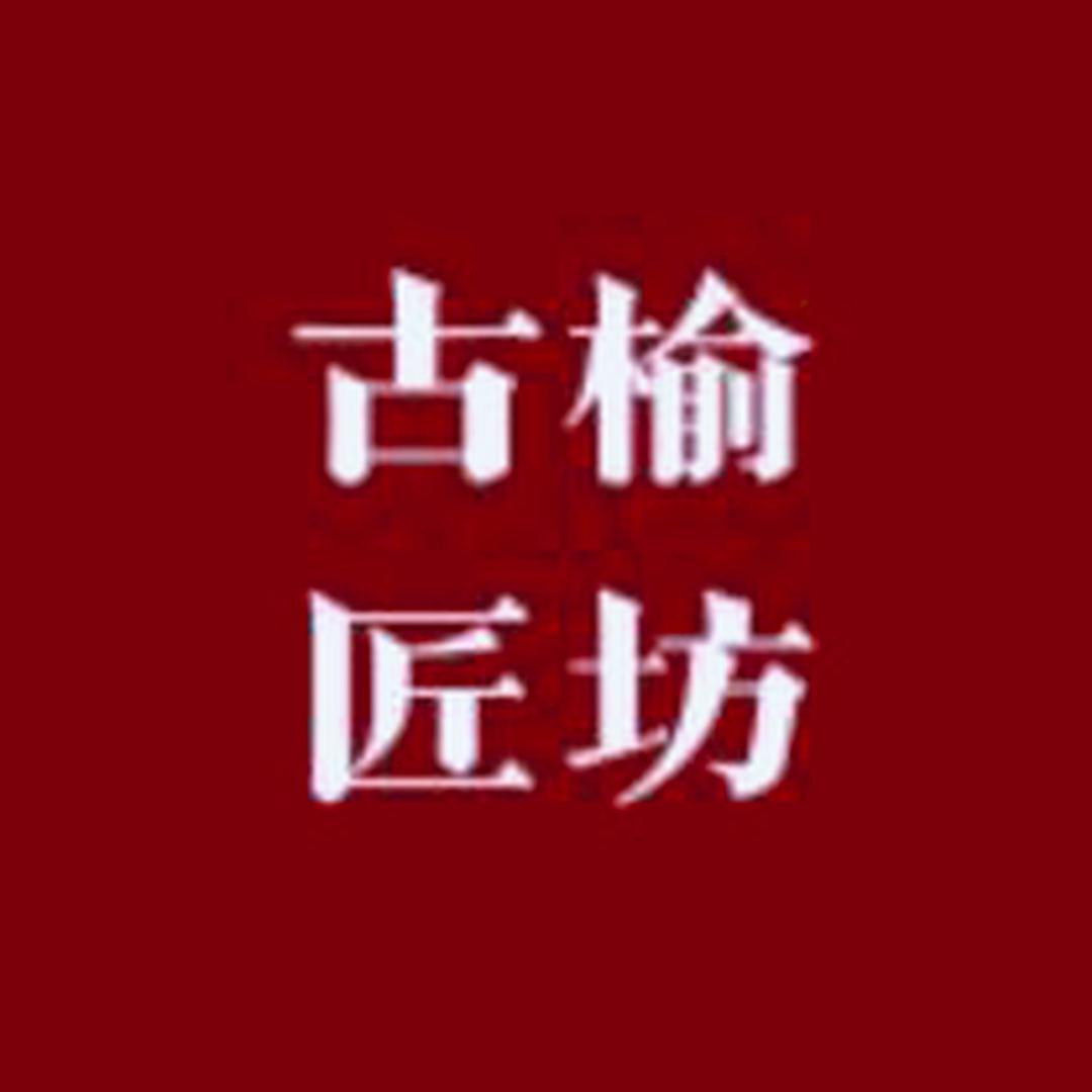 古榆匠坊