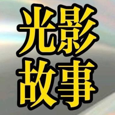 光影故事