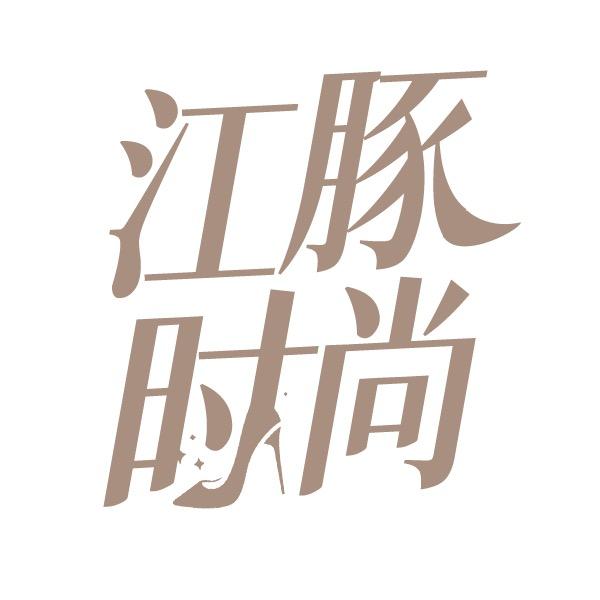江豚时尚
