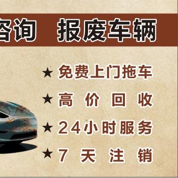 广西南宁报废车退休处理中心