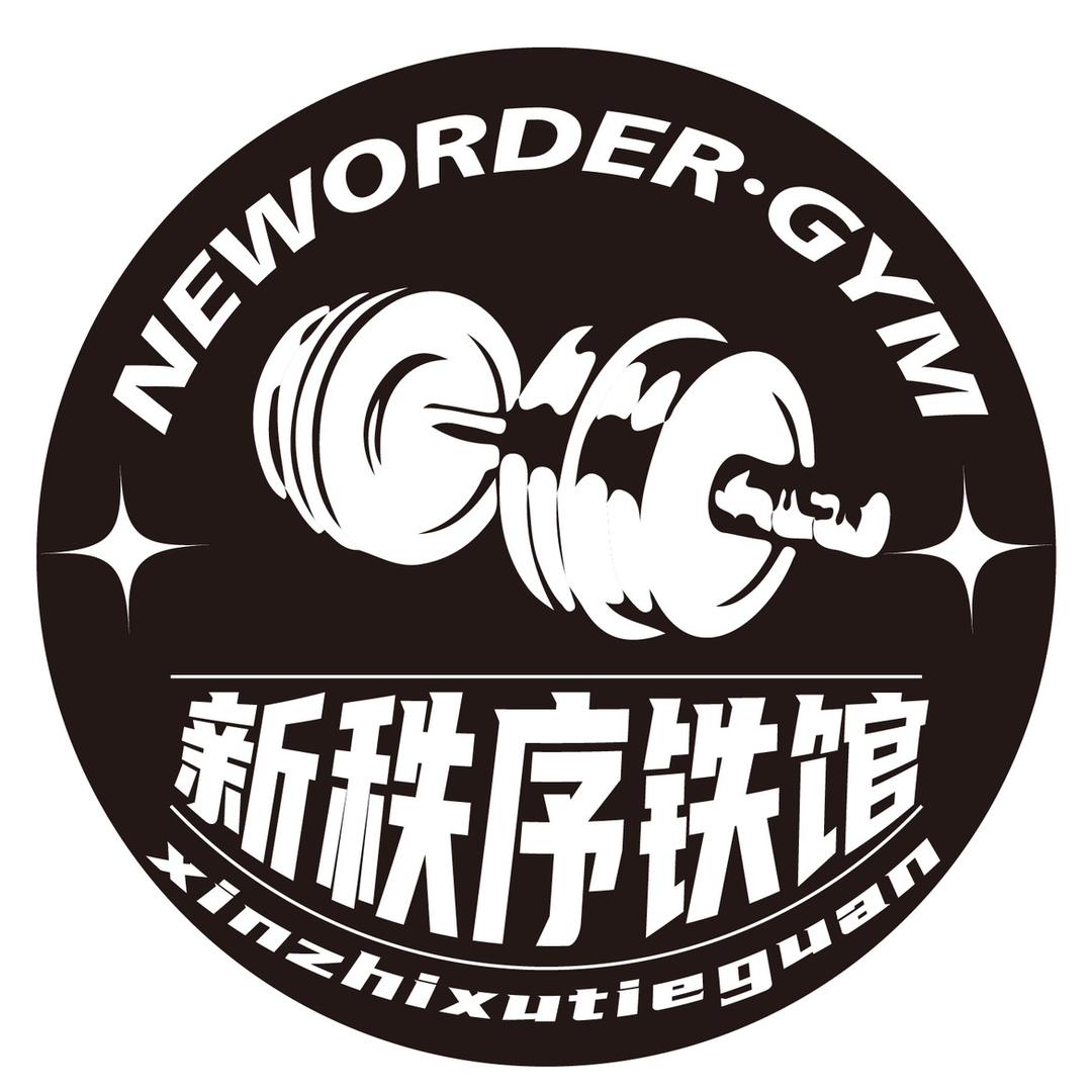 新秩序健身铁馆