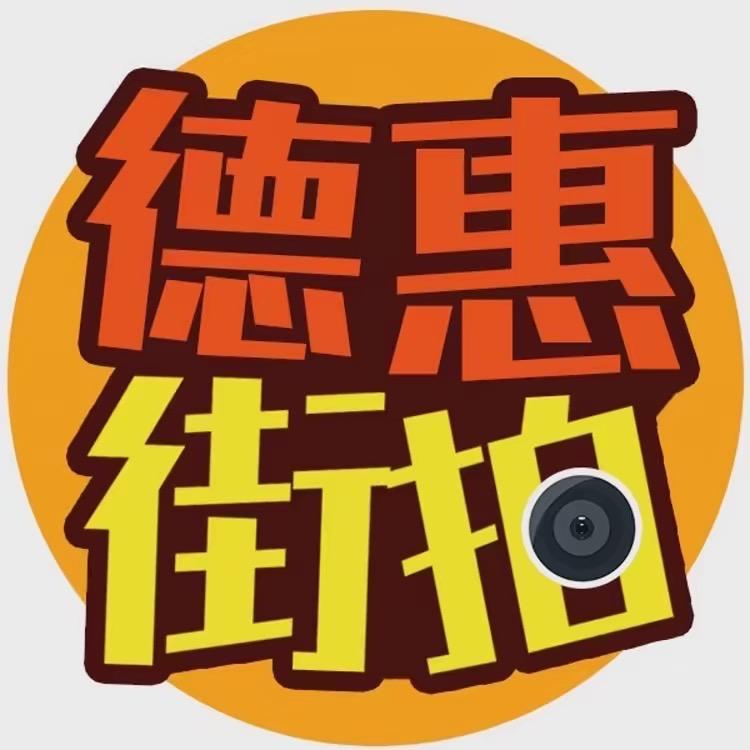 德惠街拍