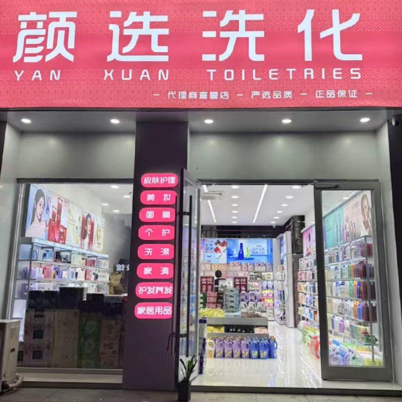 颜选洗化(玉水花城店)