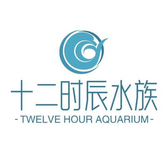 十二时辰水族馆