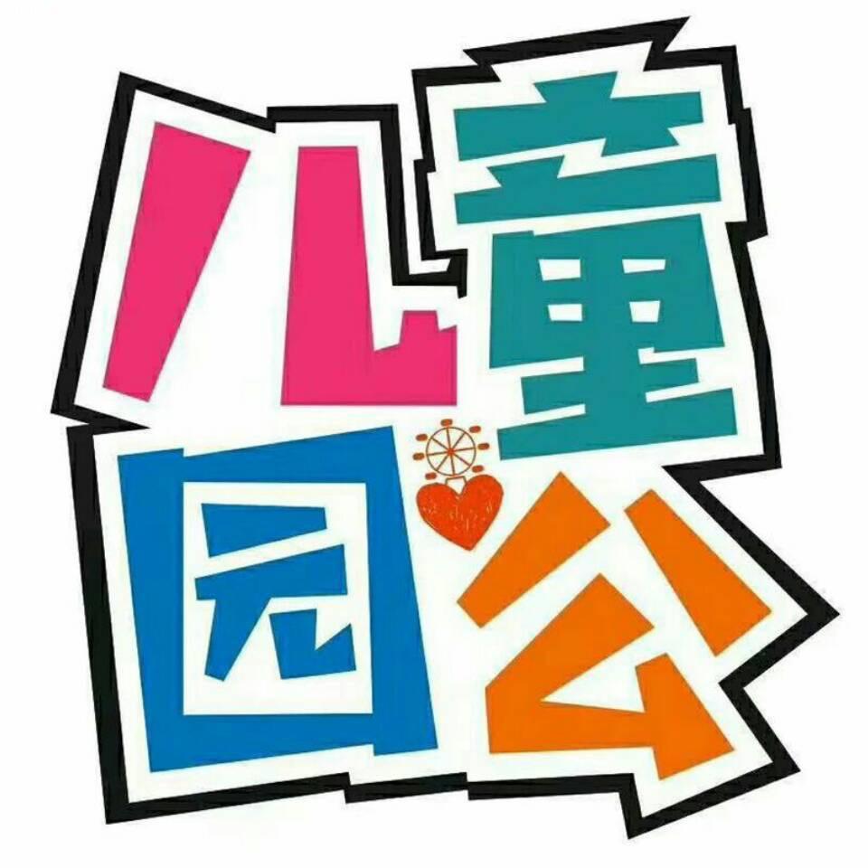 安江儿童公园官方号