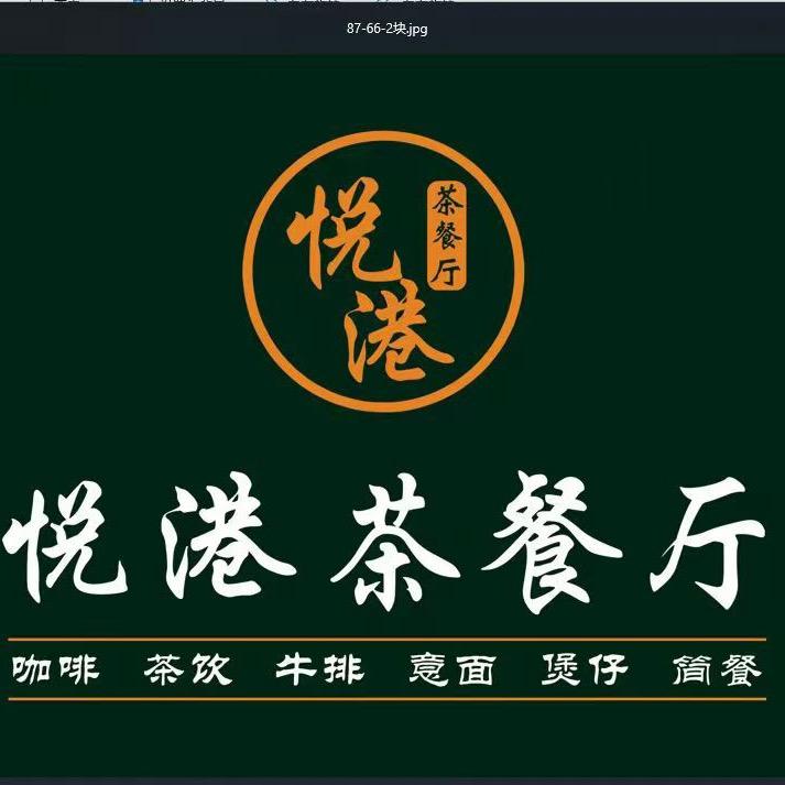 悦港中西餐厅（淮滨西亚商业街二楼）