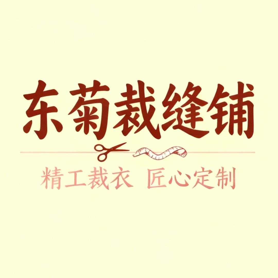东菊裁缝铺
