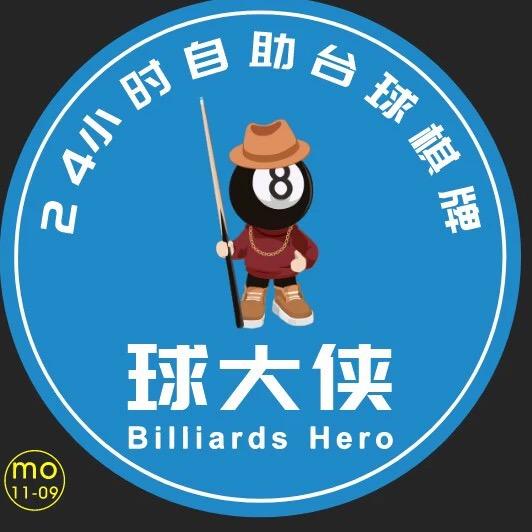 球大侠•24小时自助台球棋牌