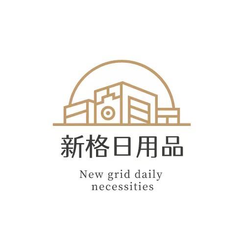 新格日用品