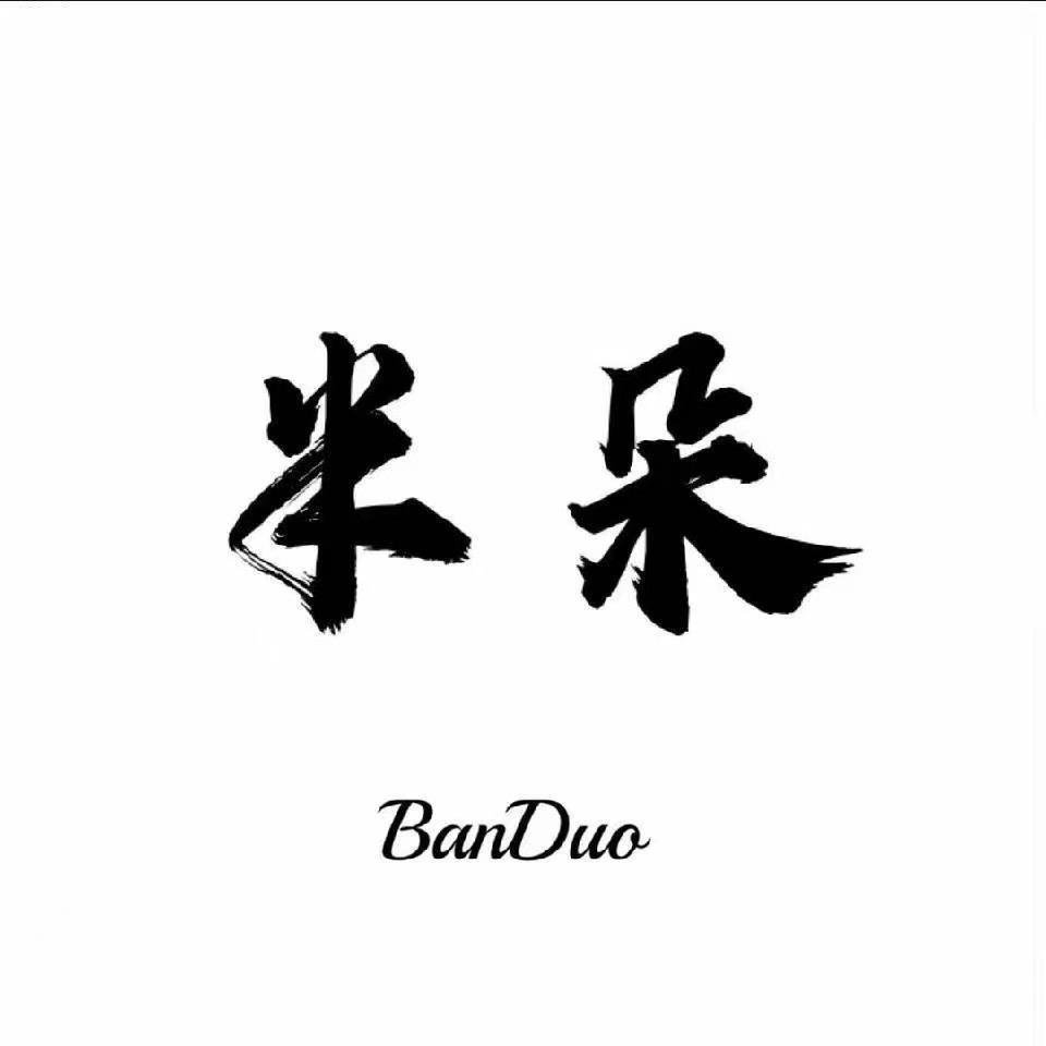 半朵羽绒工厂店