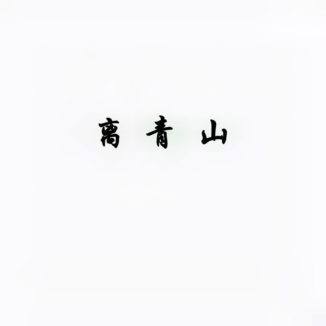 离青山