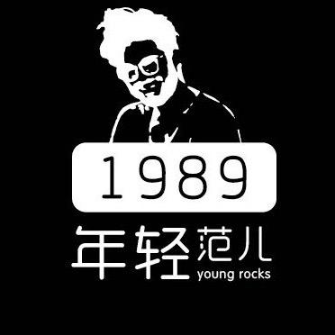 1989年轻范