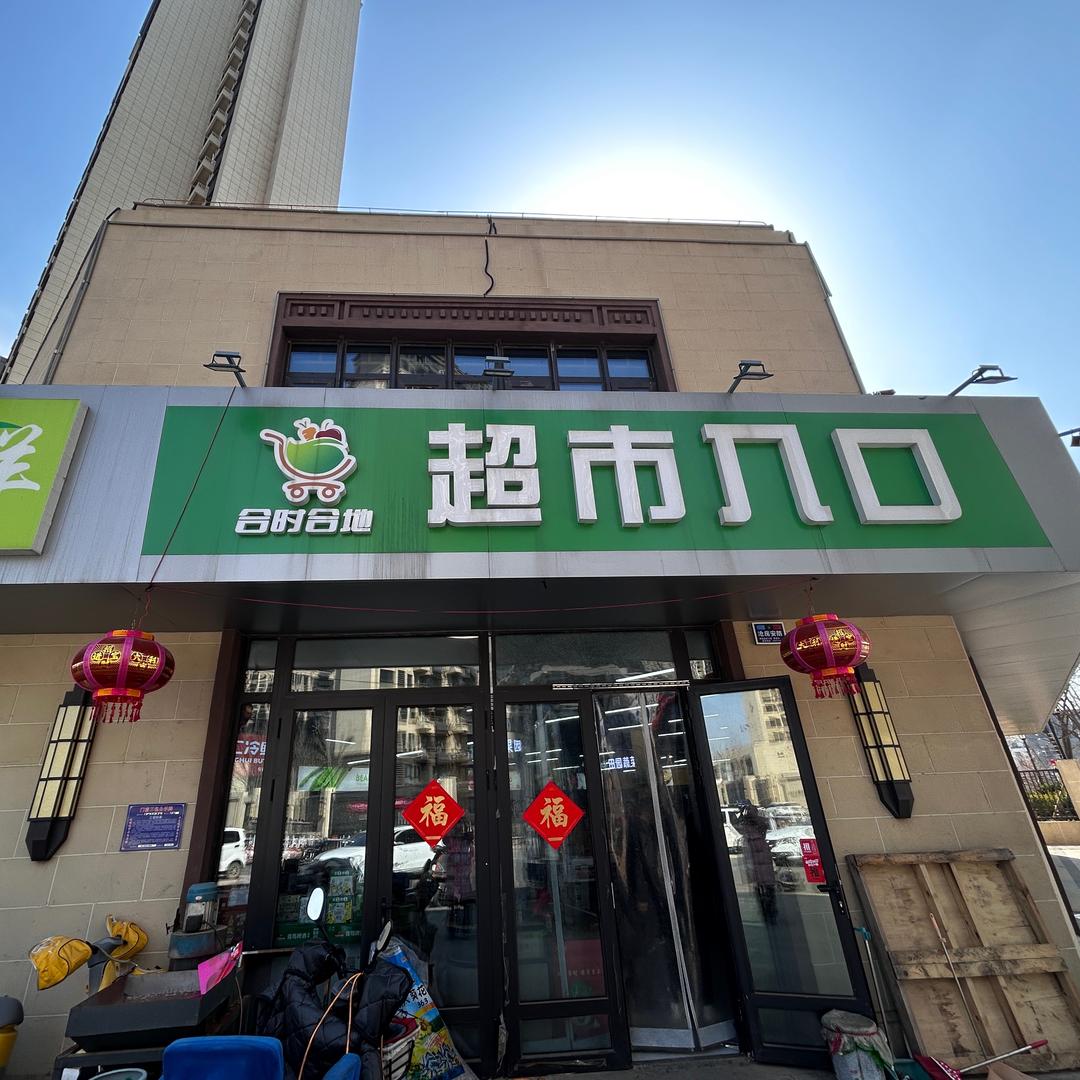 合时合地超市