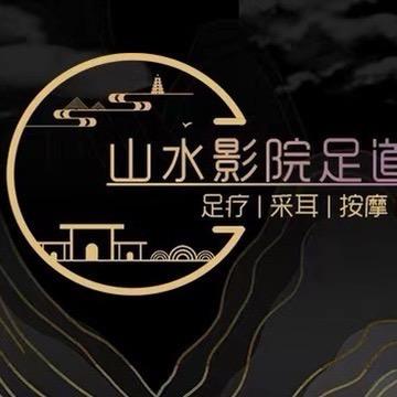 山水影院足道