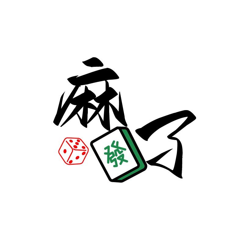 麻了·棋牌馆（国贸360店）