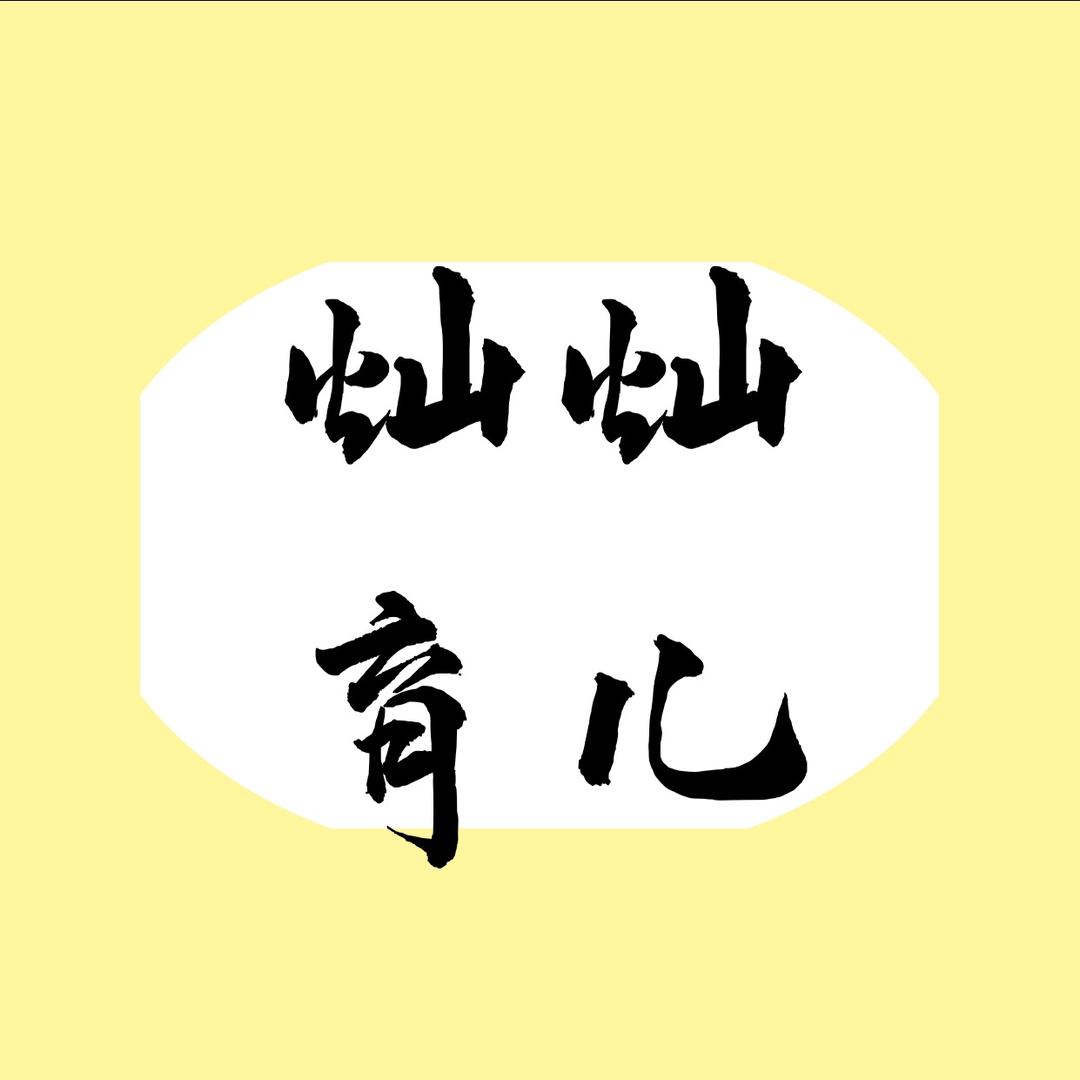 灿灿育儿