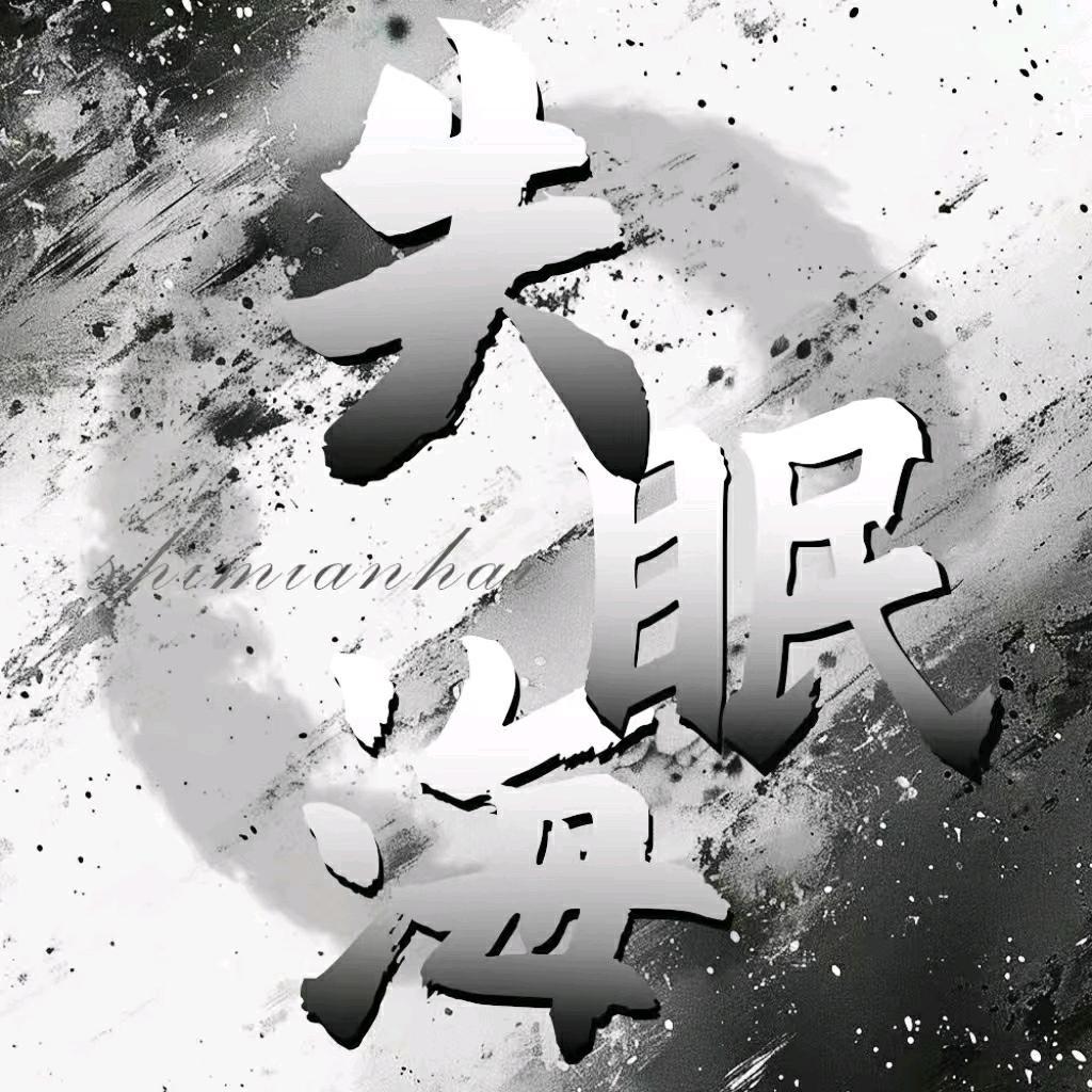 失眠海/宴总👑