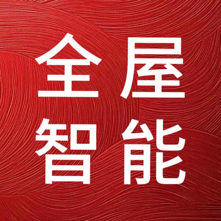 北京全屋智能设计
