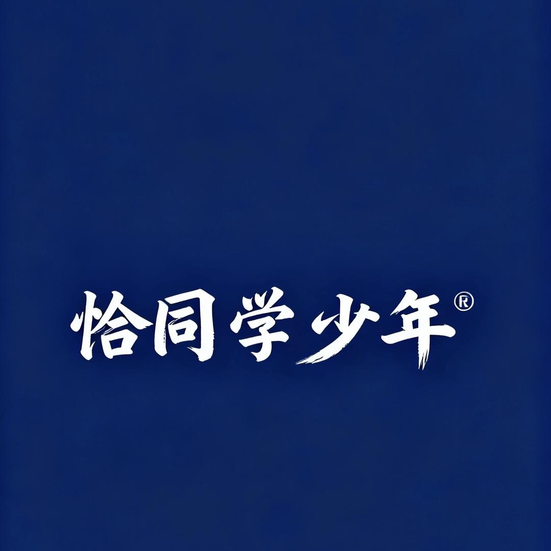 恰同學少年®
