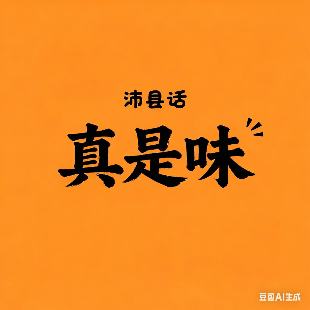 《沛县好人》