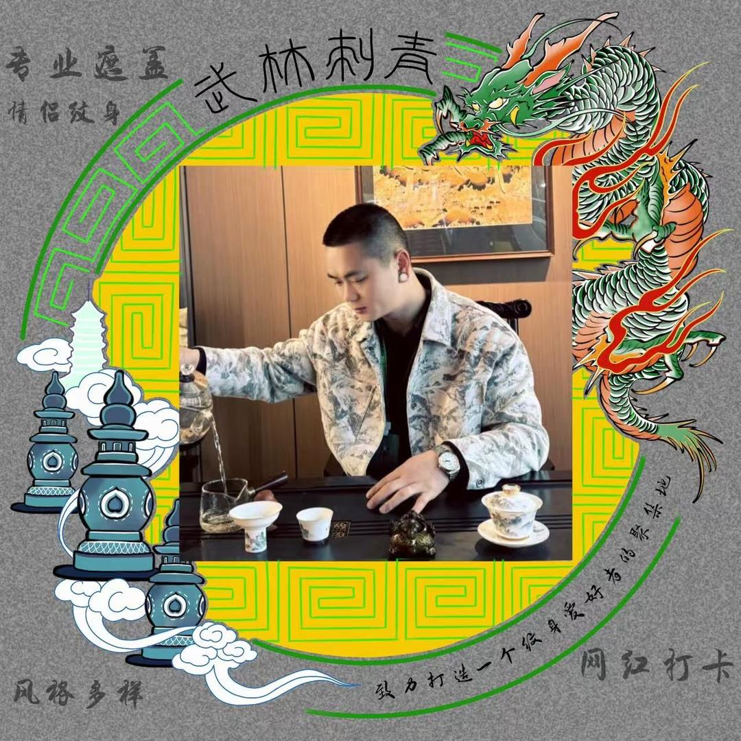 杭州武林 我叫：戴纹身