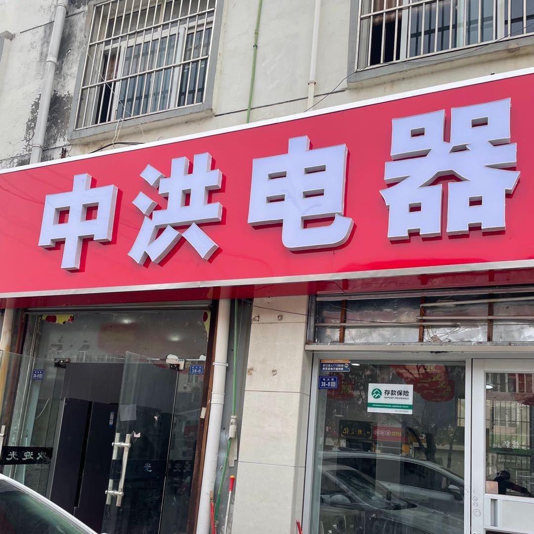 泗洪中洪电器仓储批发