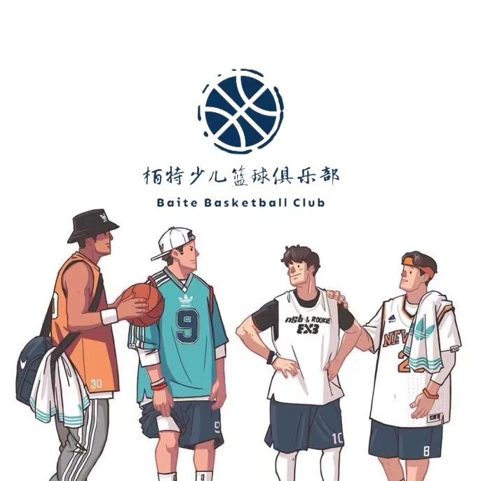 栢特篮球