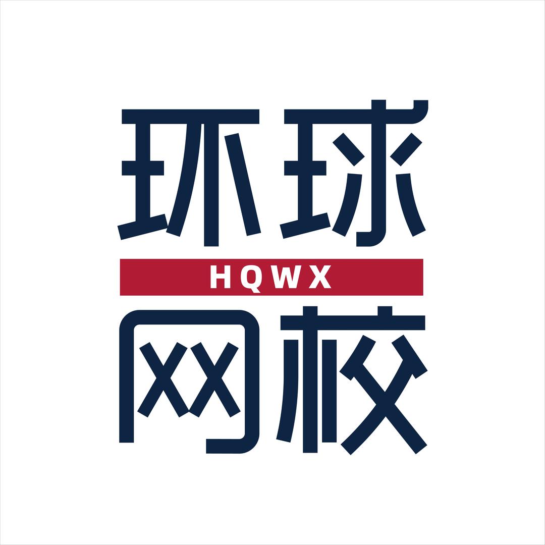 环球兴学网校官方旗舰店