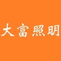 大富照明