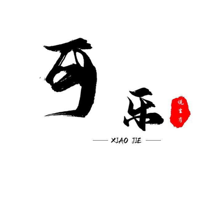 可乐说生肖39
