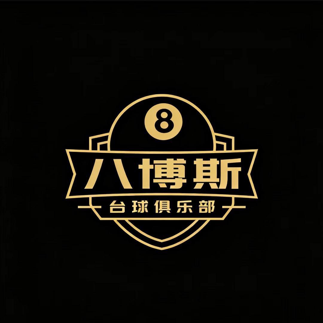 勐库八博斯台球俱乐部助教