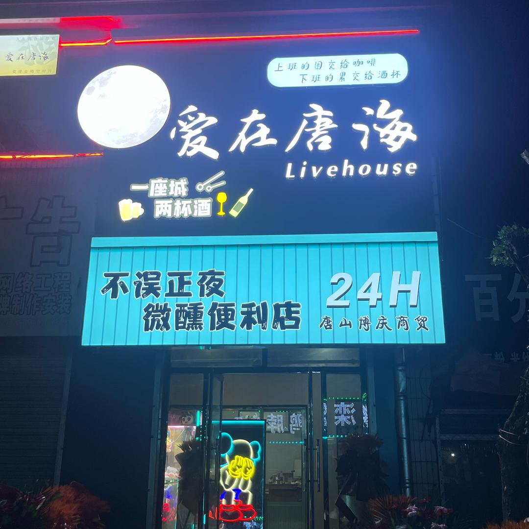 爱在唐海live house官方号