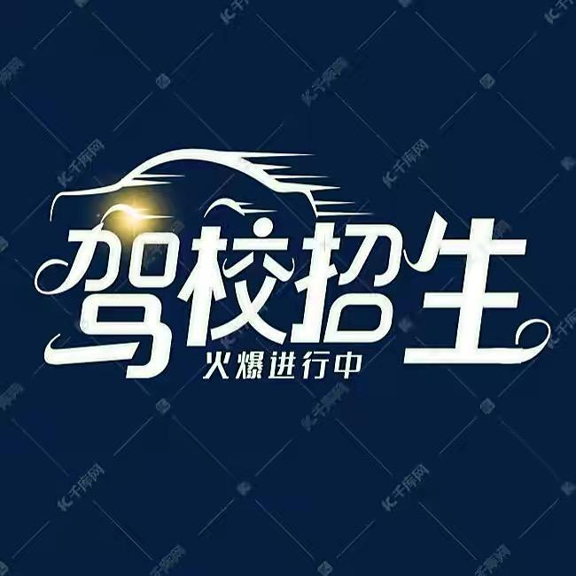 百顺驾校🚗🚗欢哥