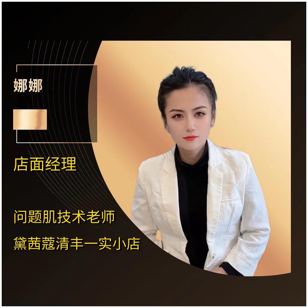 清丰黛茜蔻娜娜