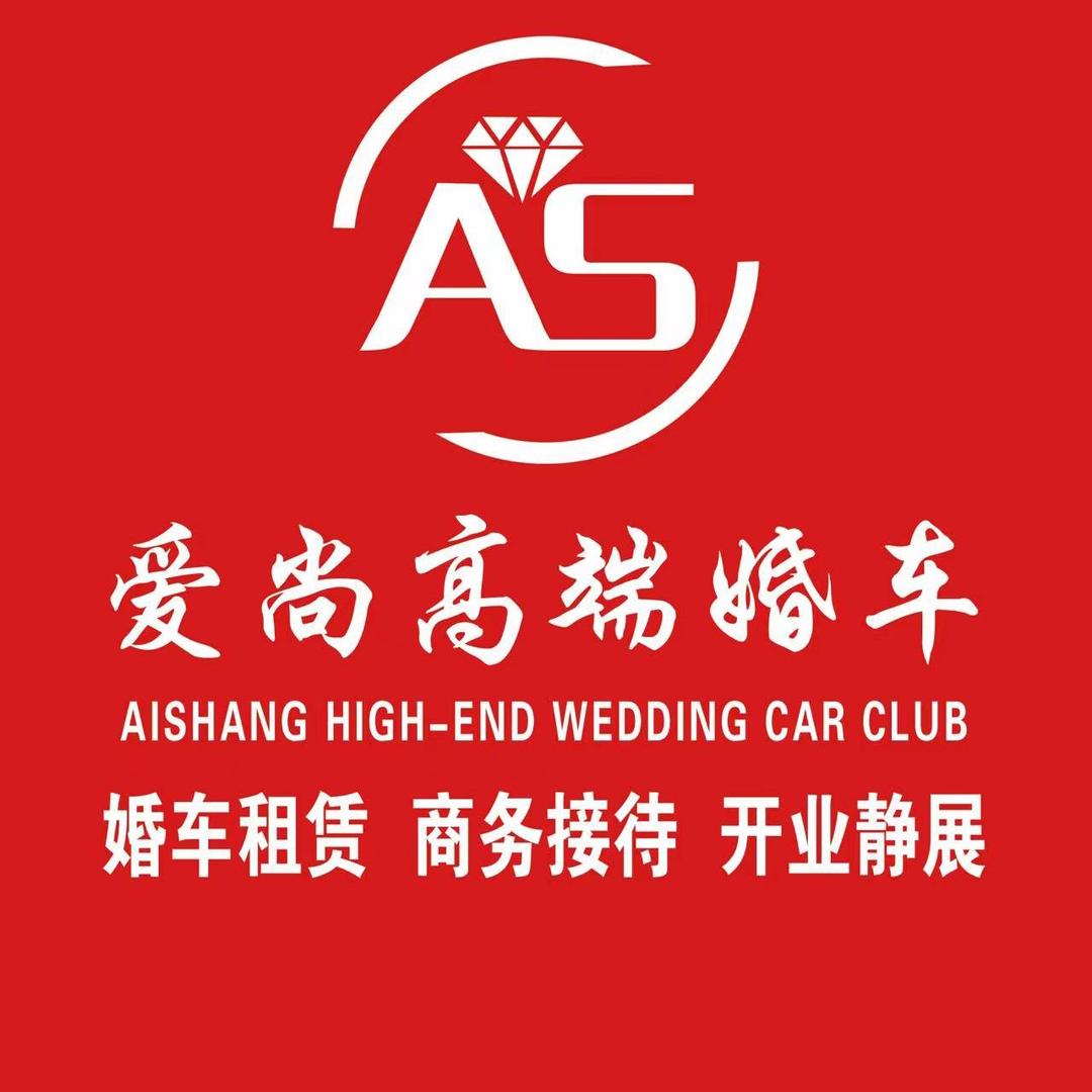 菏泽靓号数字文化/爱尚婚车