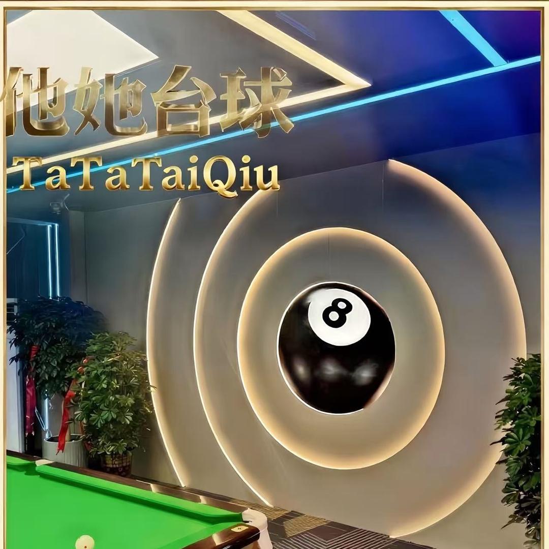 他她台球会所