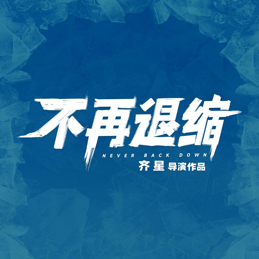 电影不再退缩