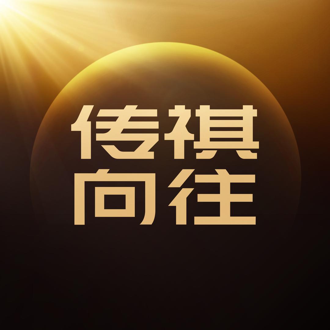 传祺向往