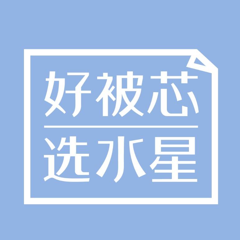 水星家纺（芽芽）