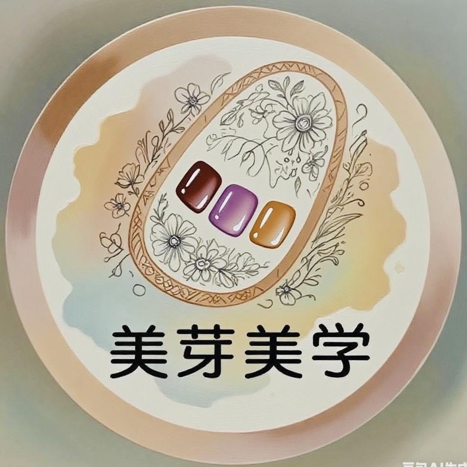 美芽美学美甲