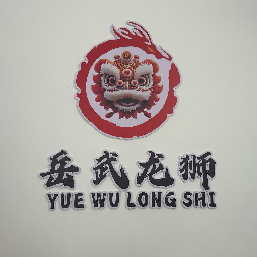 岳武龙狮周老师