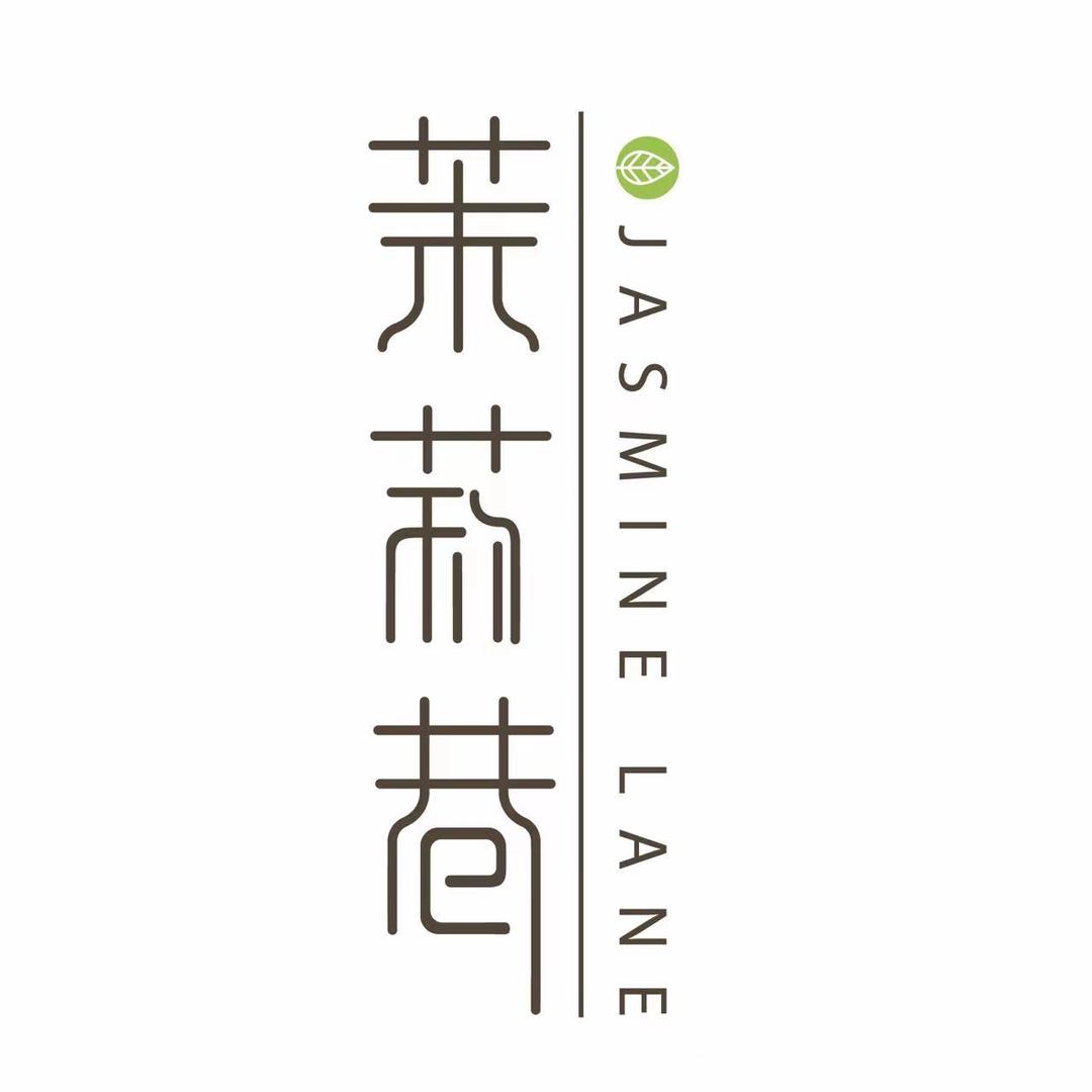 茉莉巷