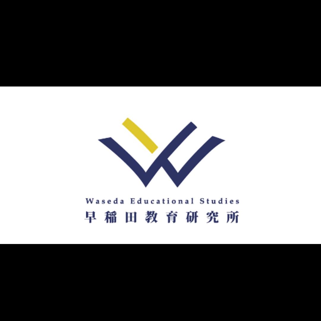 早稻田教育研究所