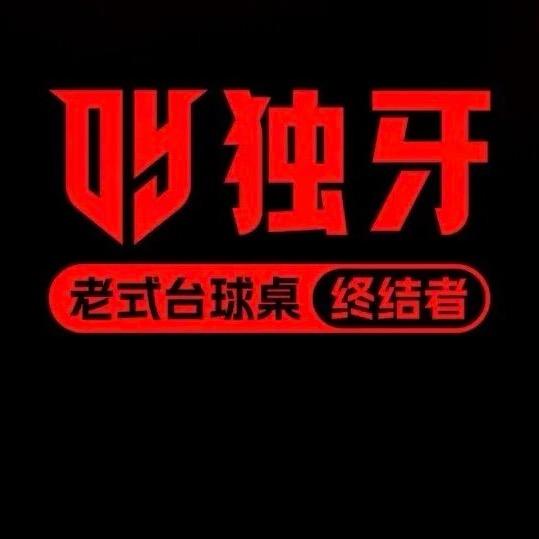 泓荣独牙台球俱乐部（店长）