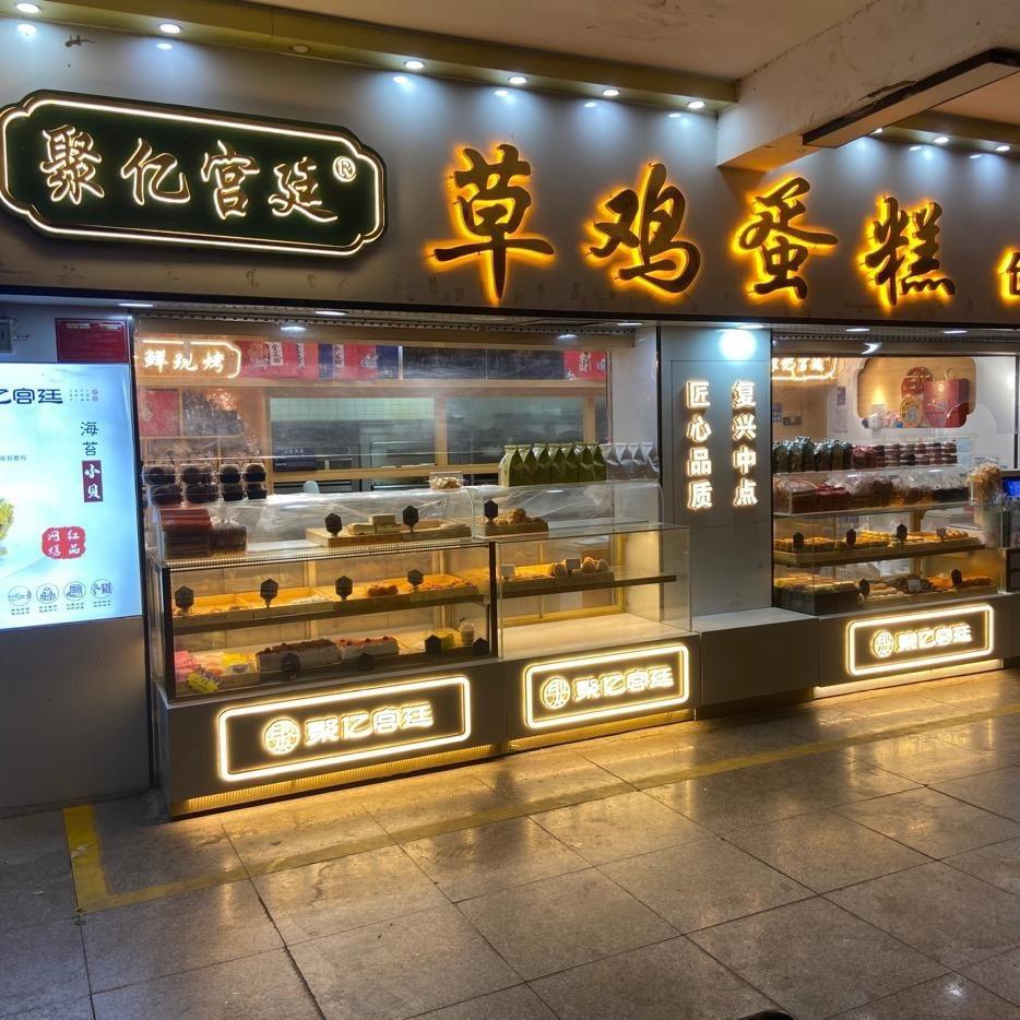 聚亿宫廷新中式糕点店