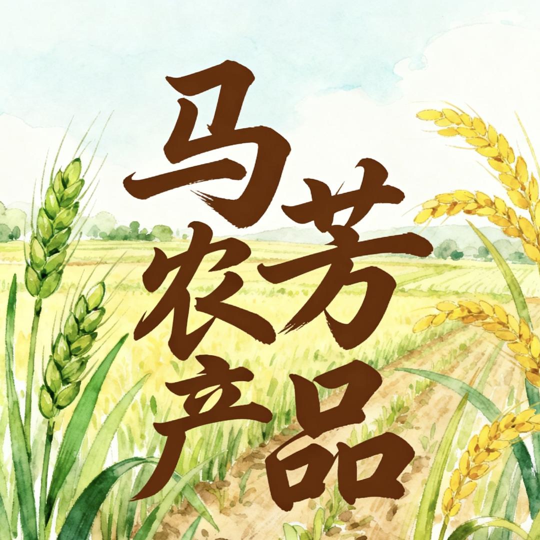 马芳农产品