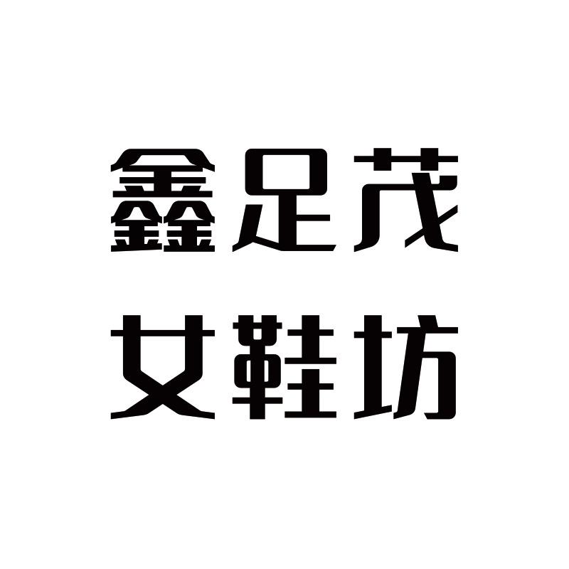 鑫足茂女鞋坊