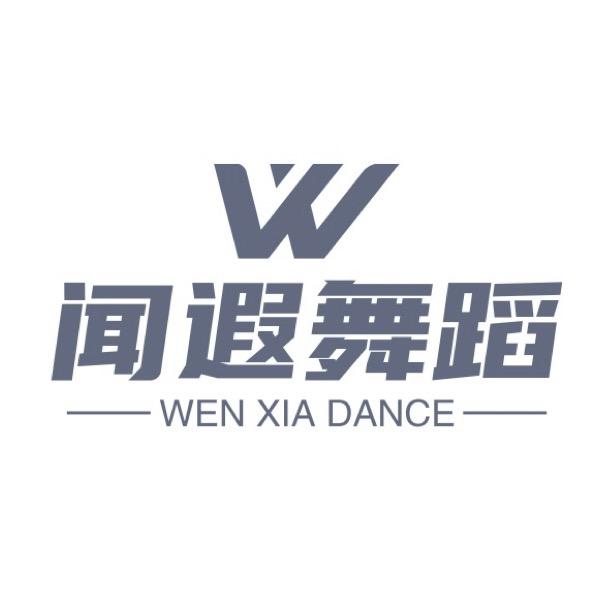 响水闻遐舞蹈